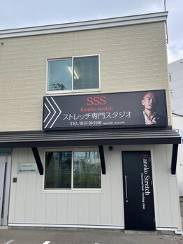 ストレッチ専門スタジオ スリーエス 北見スタジオ(SSS)/当店外観です♪