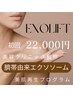 【Exolift】肌質改善プログラム ヒト幹細胞上清液導入！エクソリフト浜松