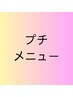 【30分プチメニュー】下からお選びください★