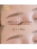 大人気！！おでこWax+美眉スタイリングWax1回¥6500
