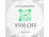 Grande..公式LINE追加で¥500OFFクーポンGet