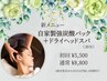 【疲れむくみスッキリ】自家製強炭酸パック＋ドライヘッドスパ（30分）