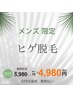 【OPEN価格】男性限定♪都度払い【ヒゲ脱毛セット】￥5980→￥4980