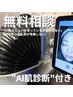 【無料相談】どのメニューがいいか分からない方へ　[AI肌診断付き]