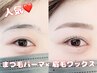《垢抜けたいならこれ!》まつ毛パーマ×眉毛ワックス¥11000→¥8500