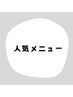 3Dエクステ60分付け放題400本保証