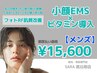 【メンズ 都度払い】　小顔EMS×ビタミン導入 ￥15,600-
