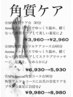 ★SPA Special角質コース★90分 ¥9,980→¥8,980