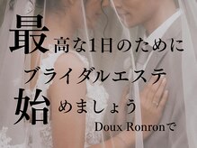ドゥーロンロン(Doux Ronron)/最高のブライダルにインドエステ
