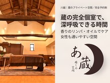 癒しの空間 あ蔵