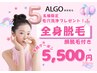 【学割】5名様限定☆エステ付き全身脱毛＋顔 ￥5,500