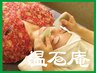 【新規限定】H9-4免疫力UP！黒石の力+ボディケア　65分 &nbsp;4980円