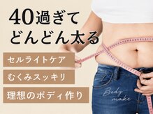 グリーム ユー(gleam u)の雰囲気（気になる1か所や、２か所で上半身や下半身の集中ケアも人気♪）