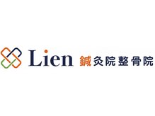 リアン鍼灸院整骨院(Lien鍼灸院整骨院)