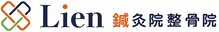 リアン鍼灸院整骨院(Lien鍼灸院整骨院)