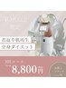 【40代からのエイジング痩身！】ダイエット・たるみ&凸凹肌改善3回コース！