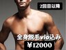 《メンズ全身脱毛》2回目以降都度/全身脱毛／vio+髭込み¥13900