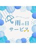 ◆ 雨の日限定 ◆ 雨の日のご褒美ケア 全身徹底整体◎が980円！肩こり腰痛◎