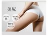 【美尻】新ピーリングでお尻美人　¥ 7700