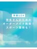 【学割U24】学生さんのためのオーダーメイド施術！スポーツ整体も！