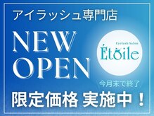 エトワール(Etoile)