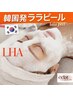 《韓国肌管理》LHALALA【ララピール】×お好きな美容機器×ヘッドスパ付