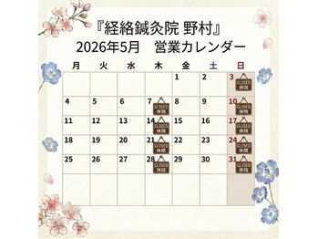 経絡鍼灸院 野村/【5月の営業スケジュール】