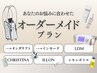 【オーダーメイドプラン】全メニュから選択可◎33000円以上→定額14800円