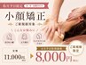 平日限定【たるみ・エラ集中】酸素ケア×小顔矯正 ¥11000→¥8000