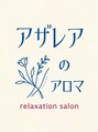 アザレアのアロマ/アザレアのアロマ