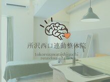 所沢西口連動整体院/お店のロゴです♪