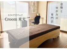 シールーム 来光(Croom)