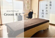 シールーム 来光(Croom)