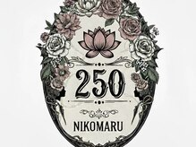 250(ニコマル)