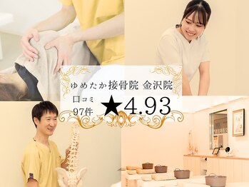 ゆめたか接骨院 金沢院