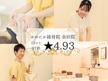 ゆめたか接骨院 金沢院