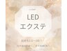 国産UV派軽減機器～LED～フラット【90分間つけ放題（130～160本） ¥8500】
