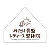 みたけ骨盤整体院のお店ロゴ