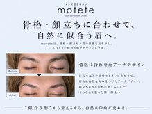 モテテ 池袋店(motete)の雰囲気（豊富な実績に基づいた似合わせ技術で似合わせ眉をデザイン☆）