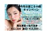【夏こそ小顔大作戦キャンペーン】小顔スペシャルケア¥22,500→¥13,500