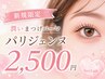 ＼OPEN記念／【新規】パリジェンヌラッシュリフト/潤いまつげパーマ　2500円