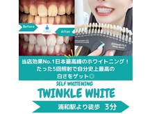 ティンクルホワイト 浦和店