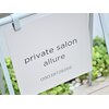 プライベートネイルサロン アルーア(private nail salon allure)のお店ロゴ
