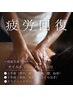 【スッキリお疲れ解消♪】よもぎ蒸し付 全身背面オイル+ヘッドスパ45分 ¥9700