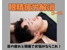 【目の疲れと頭痛でお悩みなら】眼精疲労×全身整体 ¥9,100→¥5,280