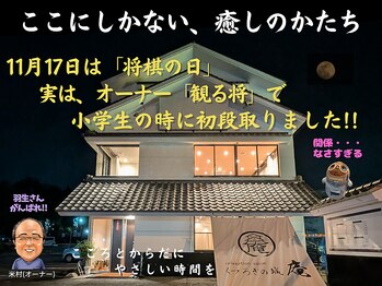 くつろぎの城 庵/11月17日は「将棋の日」