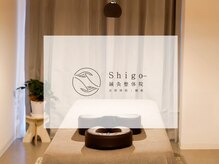 シゴウ鍼灸整体院(Shigo鍼灸整体院)
