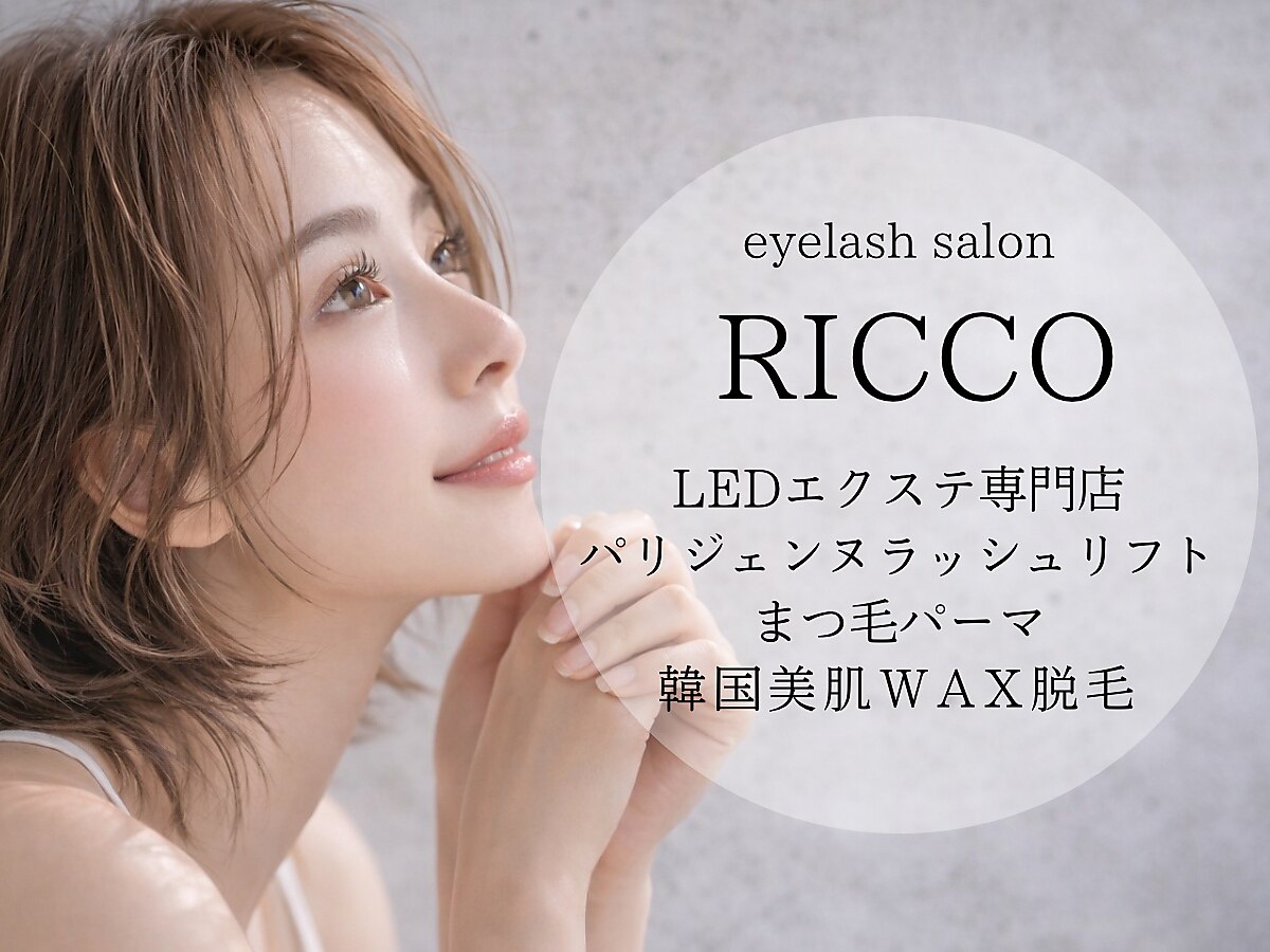 リッコ(RICCO)｜ホットペッパービューティー