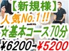 人気No.1!!一番割安価格/首こり/肩こり/腰痛[基本コース70分]¥6200→¥5200
