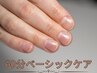 【メンズ】ベーシックケアコース＜整爪+角質&甘皮ケア+爪磨き＞